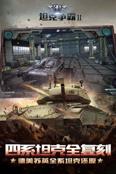 3D坦克争霸2